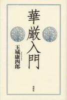 華厳入門 〈新装版〉