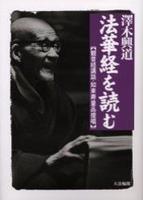 法華経を読む 新装改訂版