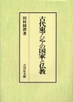 古代東アジアの国家と仏教