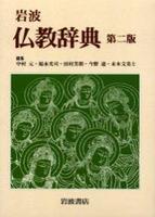 岩波 仏教辞典 第二版