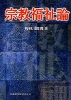 宗教福祉論