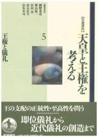 岩波講座 天皇と王権を考える5 王権と儀礼