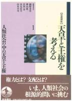岩波講座 天皇と王権を考える1 人類社会の中の天皇と王権