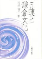 日蓮と鎌倉文化