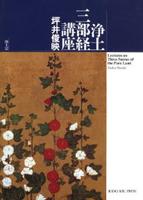 浄土三部経講座