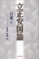 立正安国論