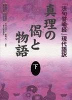 真理の偈(うた)と物語