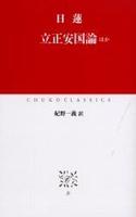 立正安国論 【中公クラシックスJ3】