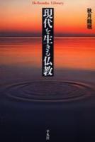 現代を生きる仏教 【平凡社ライブラリー407】