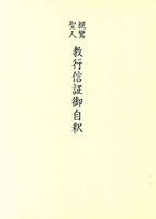 教行信証御自釈
