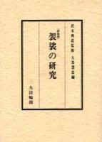 袈裟の研究 新装版