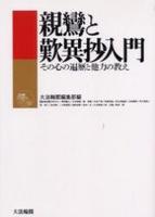 親鸞と歎異抄入門