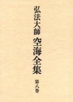 弘法大師 空海全集8 研究篇