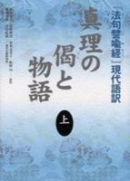 真理の偈(うた)と物語