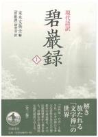 現代語訳 碧巌録