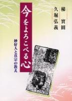 今をよろこべる心