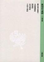 新国訳大蔵経・インド撰述部8 如来蔵・唯識部1 央掘魔羅経・勝鬘経他