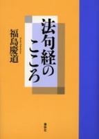 法句経のこころ