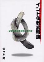 インド仏教変移論