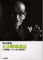 正法眼蔵講話 坐禅箴・八大人覚・四摂法 新装改訂