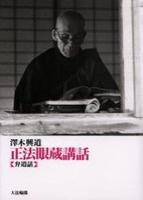 正法眼蔵講話 弁道話 新装改訂