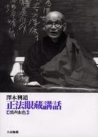 正法眼蔵講話 渓声山色 新装改訂