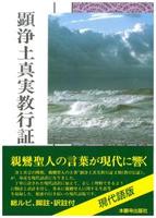 浄土真宗聖典 顕浄土真実教行証文類 現代語版