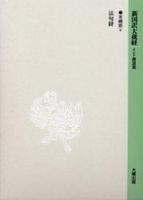 新国訳大蔵経・インド撰述部2 本縁部4 法句経