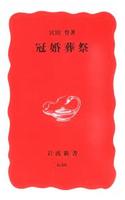 冠婚葬祭 【岩波新書 新赤版630】