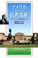 アメリカにわたった仏教美術