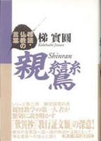 精読・仏教の言葉 親鸞