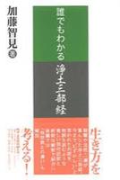 誰でもわかる浄土三部経