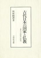 古代日本の国家と仏教