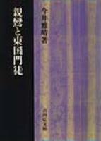 親鸞と東国門徒