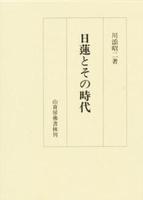 日蓮とその時代