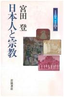 日本人と宗教 【日本の50年 日本の200年】