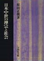日本中世の禅宗と社会