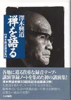 禅を語る