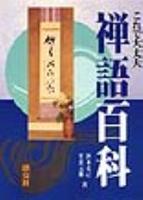 これで大丈夫 禅語百科