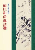仙厓和尚逸話選