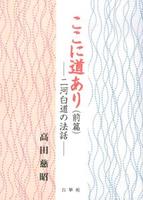 ここに道あり(前編)