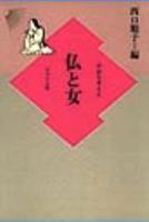 仏と女 【中世を考える】