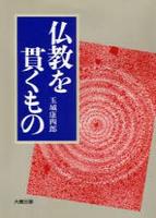 仏教を貫くもの