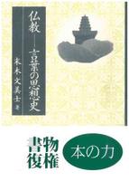 仏教-言葉の思想史