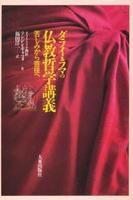 ダライ・ラマの仏教哲学講義