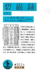 碧巌録 (下) 【岩波文庫 青311-3】