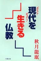 現代を生きる仏教