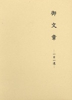 拝読用 御文章 一日一通