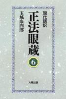 現代語訳 正法眼蔵