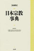 縮刷版 日本宗教事典 【事典シリーズ2】